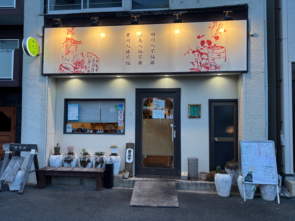 四川 郷土菜(狛江)