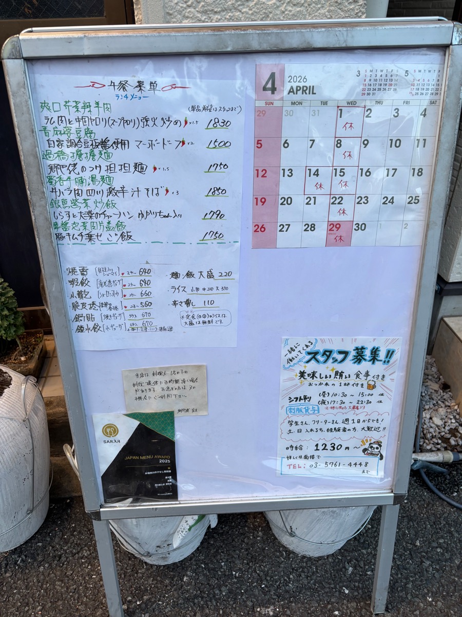 四川 郷土菜(狛江)
