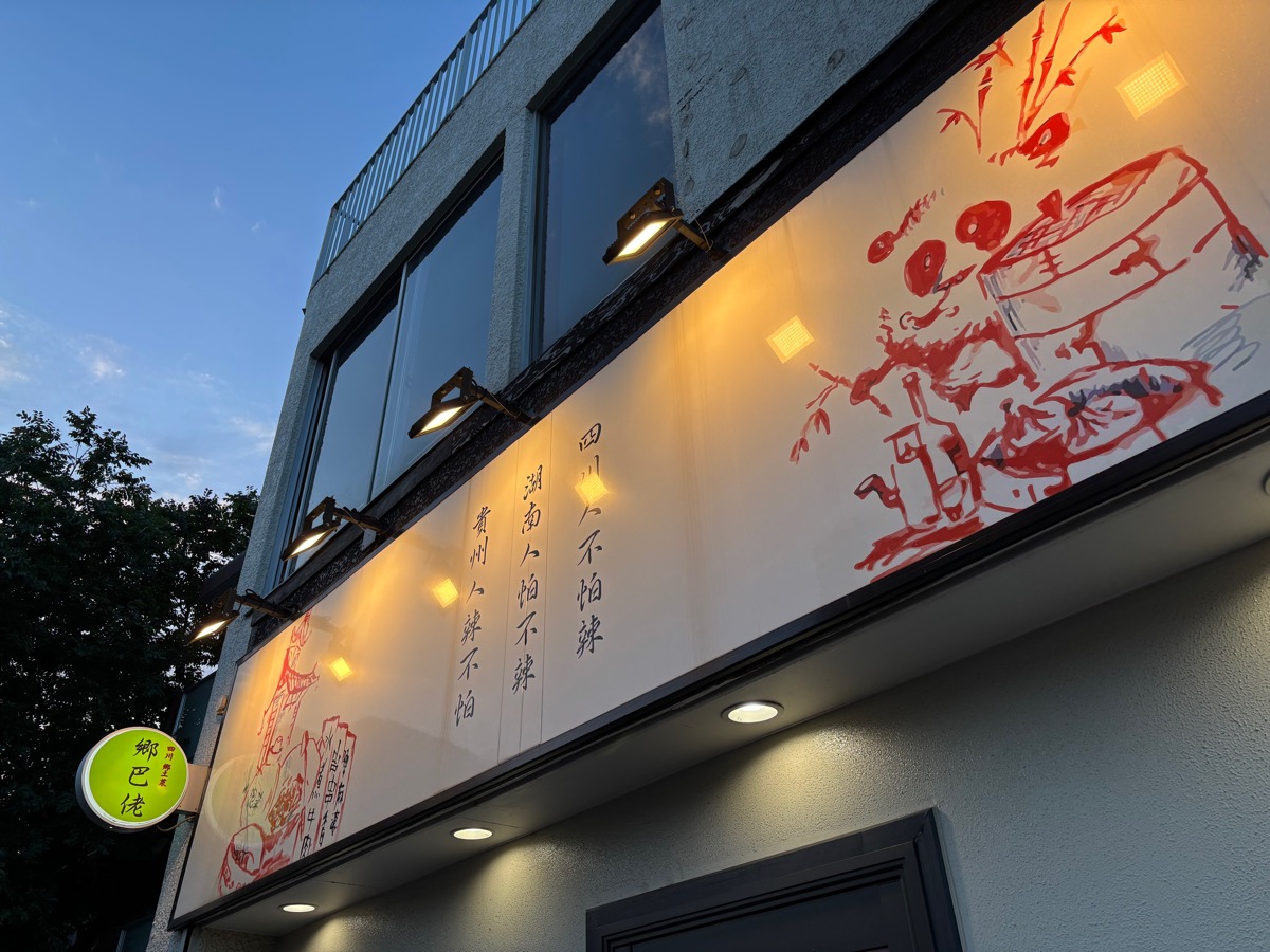 四川 郷土菜(狛江)