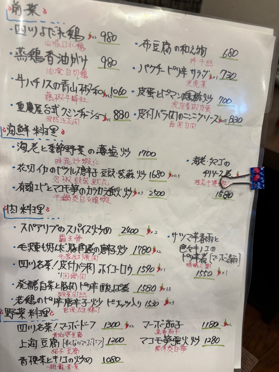 四川 郷土菜(狛江)