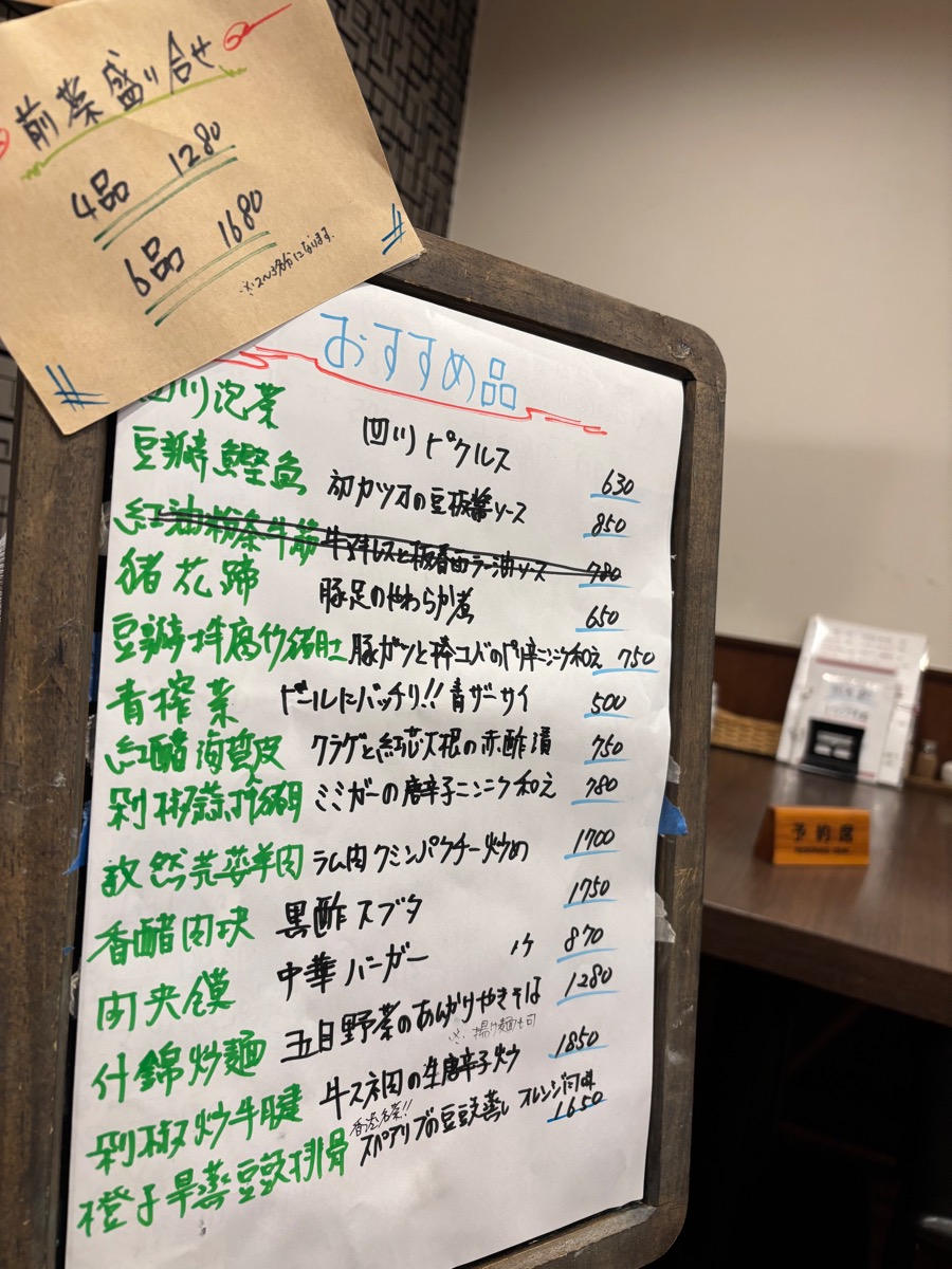 四川 郷土菜(狛江)