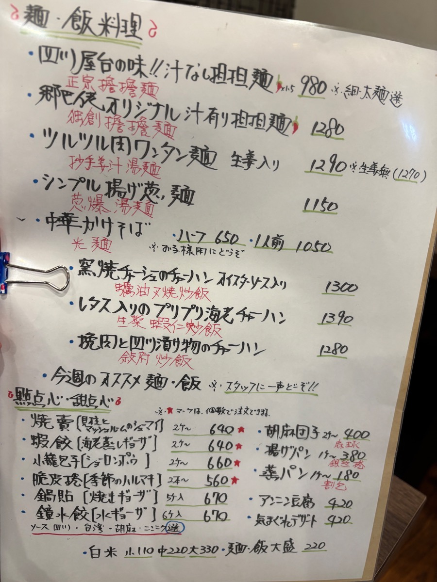 四川 郷土菜(狛江)