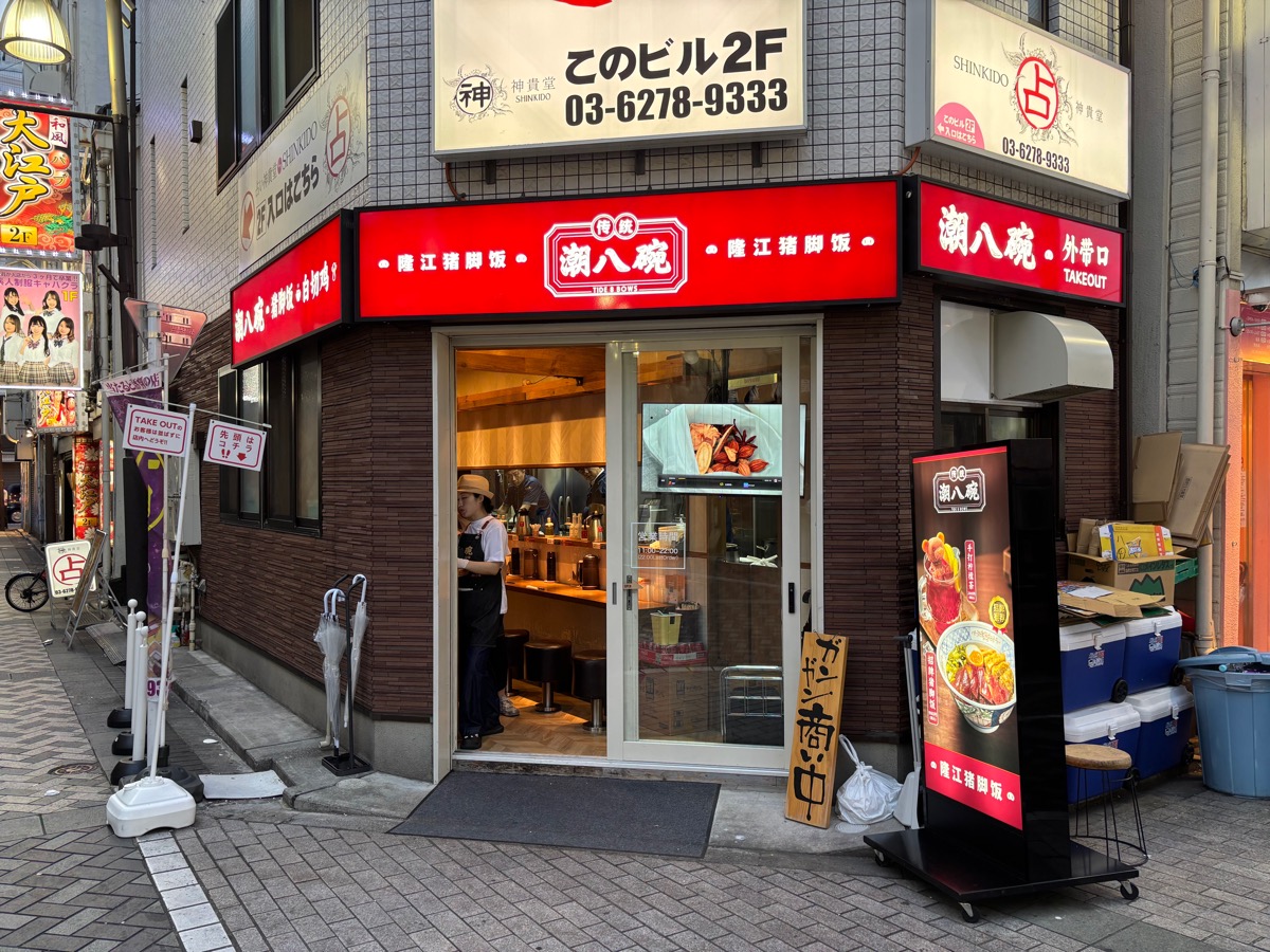 潮八碗 隆江猪脚飯（池袋）