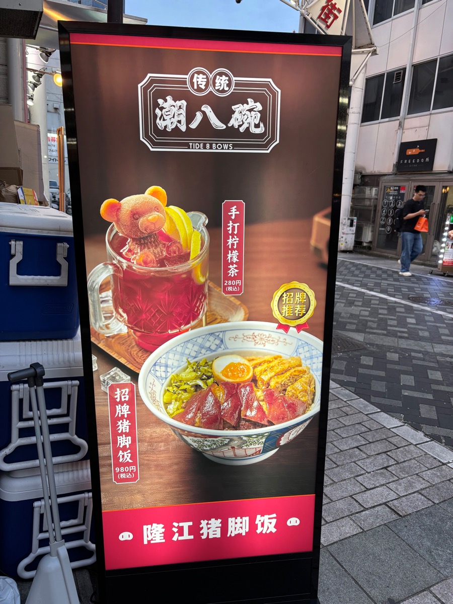 潮八碗 隆江猪脚飯（池袋）