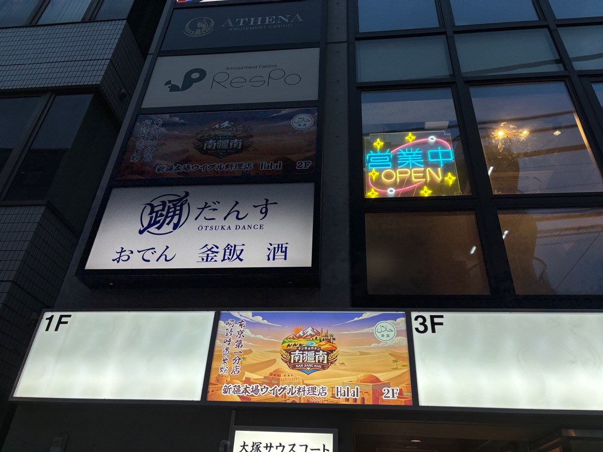 南疆南×菊下楼新疆本场ウイグル料理Halal（大塚）