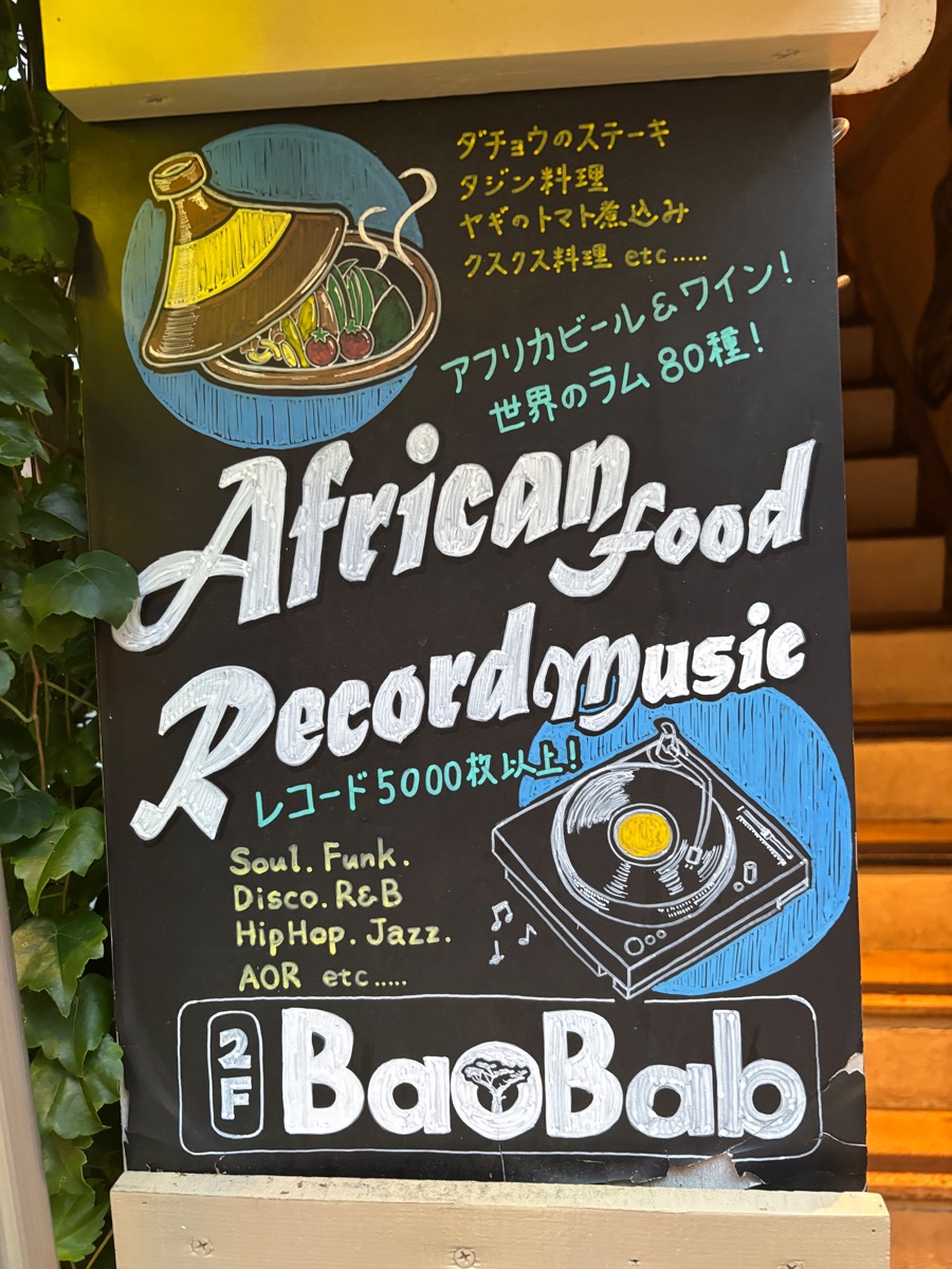 バー・バオバブ（新宿三丁目）