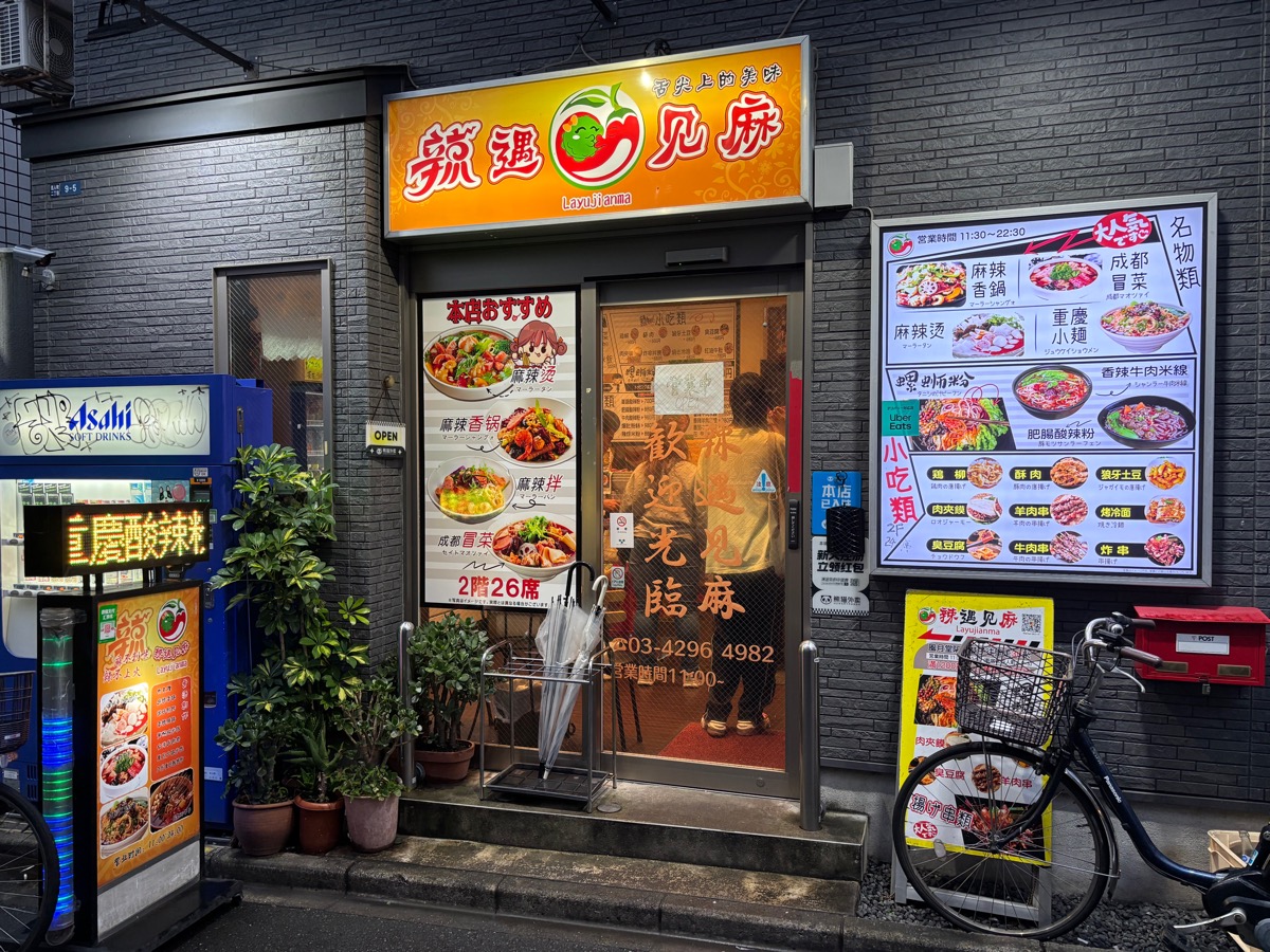 辣遇見麻（新大久保）