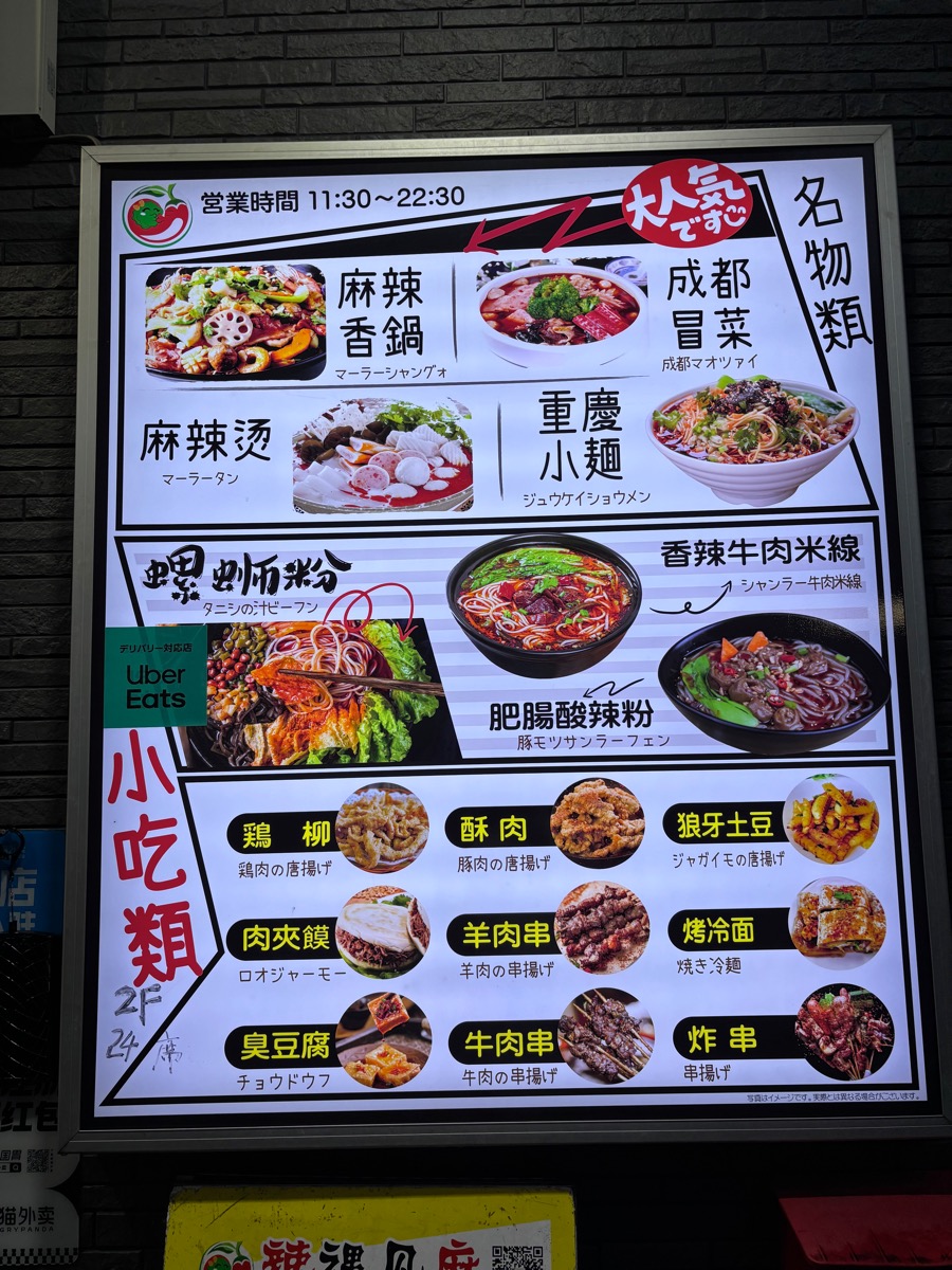 辣遇見麻(新大久保)