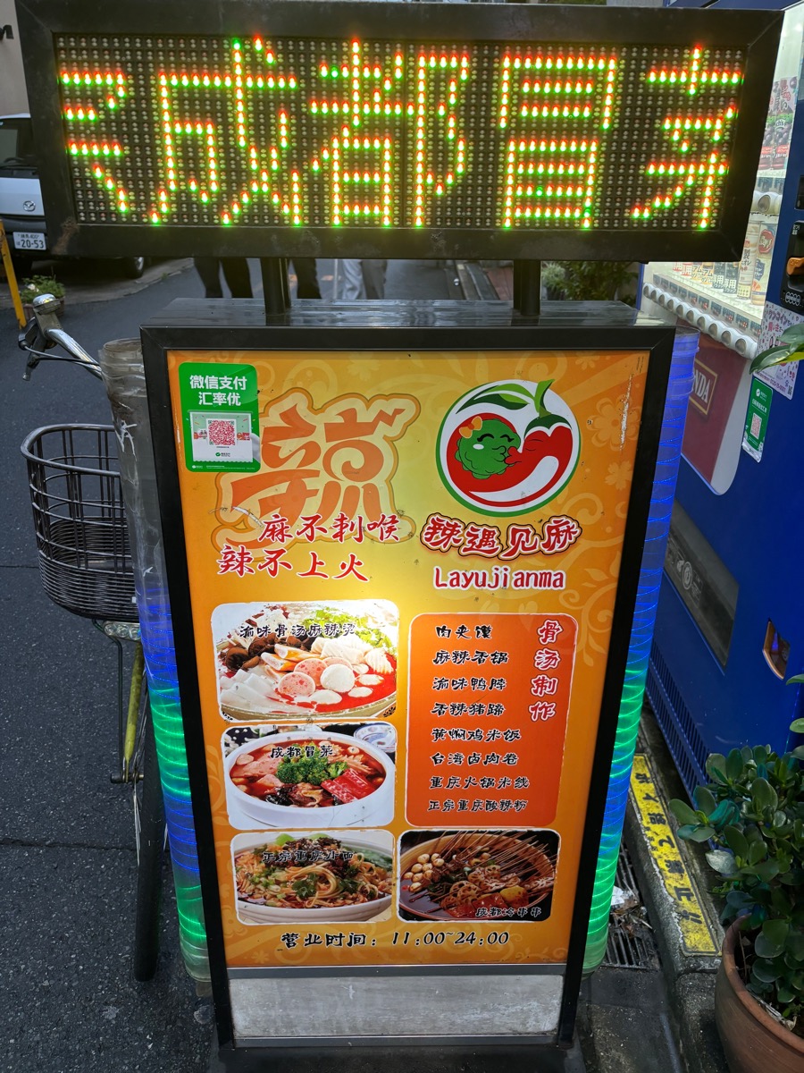 辣遇見麻(新大久保)