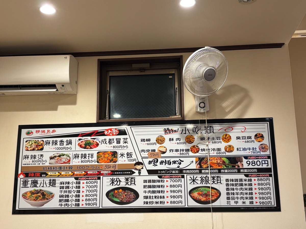 辣遇見麻(新大久保)