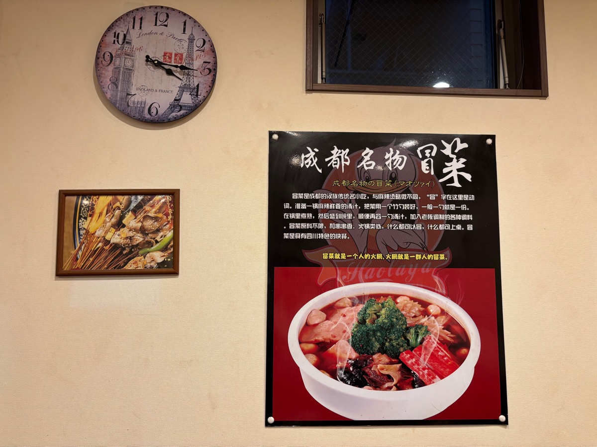 辣遇見麻(新大久保)