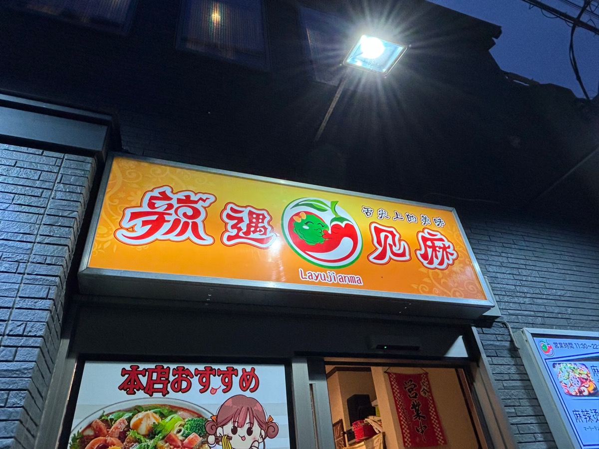 辣遇見麻(新大久保)