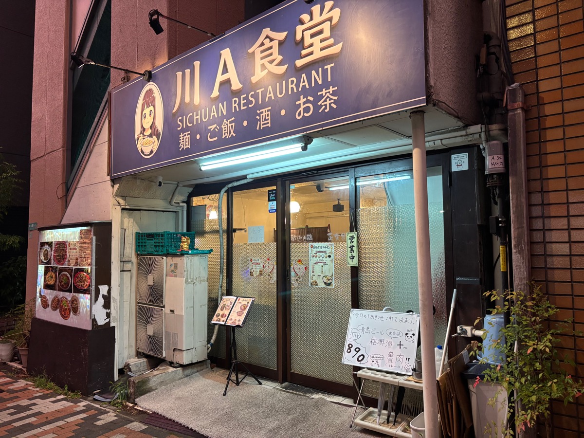 川A食堂（大塚）