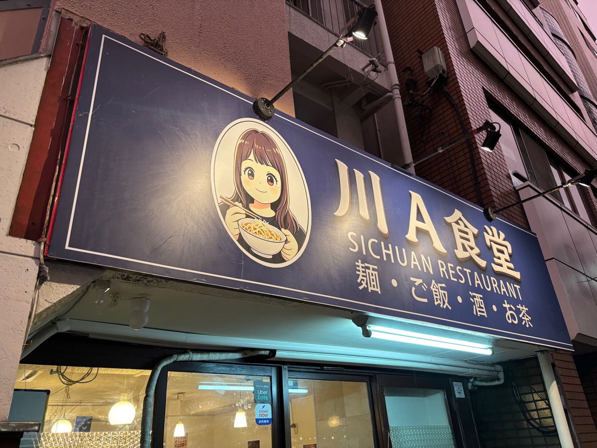 川A食堂（大塚）