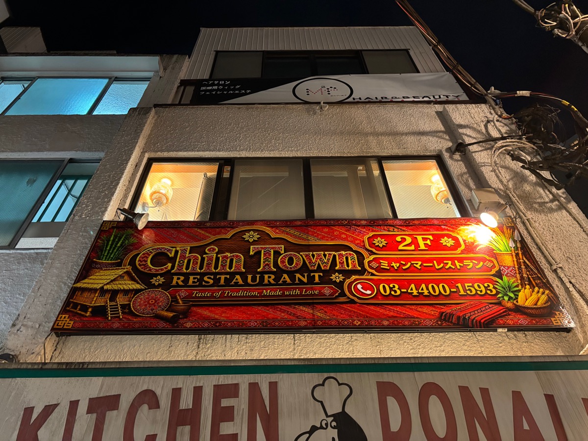 Chin Town Restaurant（東中野）